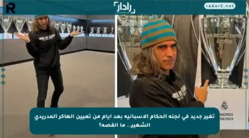 تغير جديد في لجنة الحكام الإسبانية بعد أيام من تعيين الهاكر المدريدي الشهير.. ما القصة؟